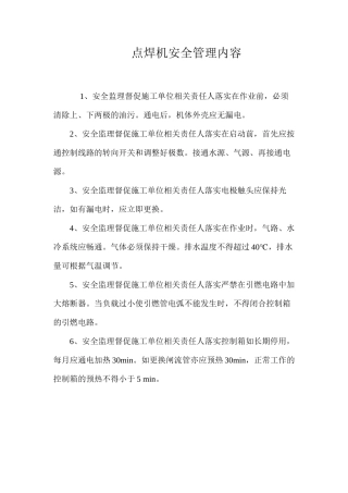 点焊机安全管理内容