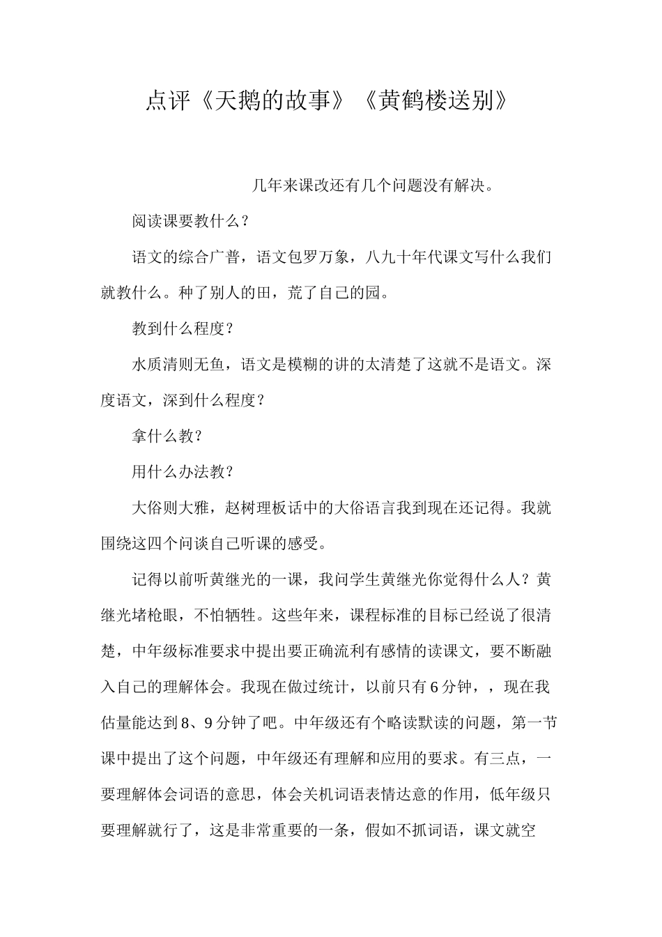 点评《天鹅的故事》《黄鹤楼送别》_第1页