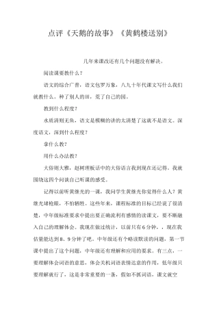 点评《天鹅的故事》《黄鹤楼送别》