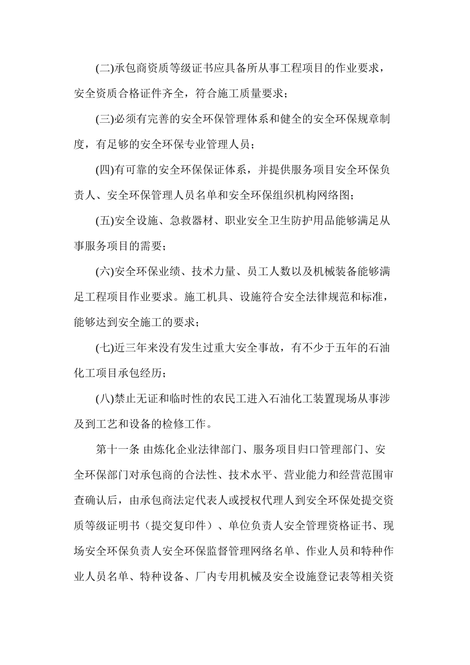 炼化企业检维修和工程建设项目承包商安全环保管理规定_第3页