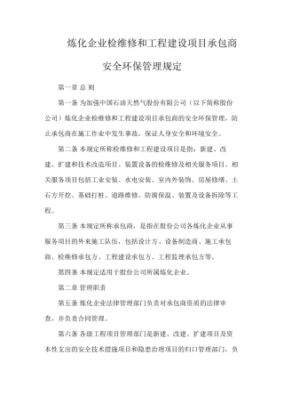 炼化企业检维修和工程建设项目承包商安全环保管理规定