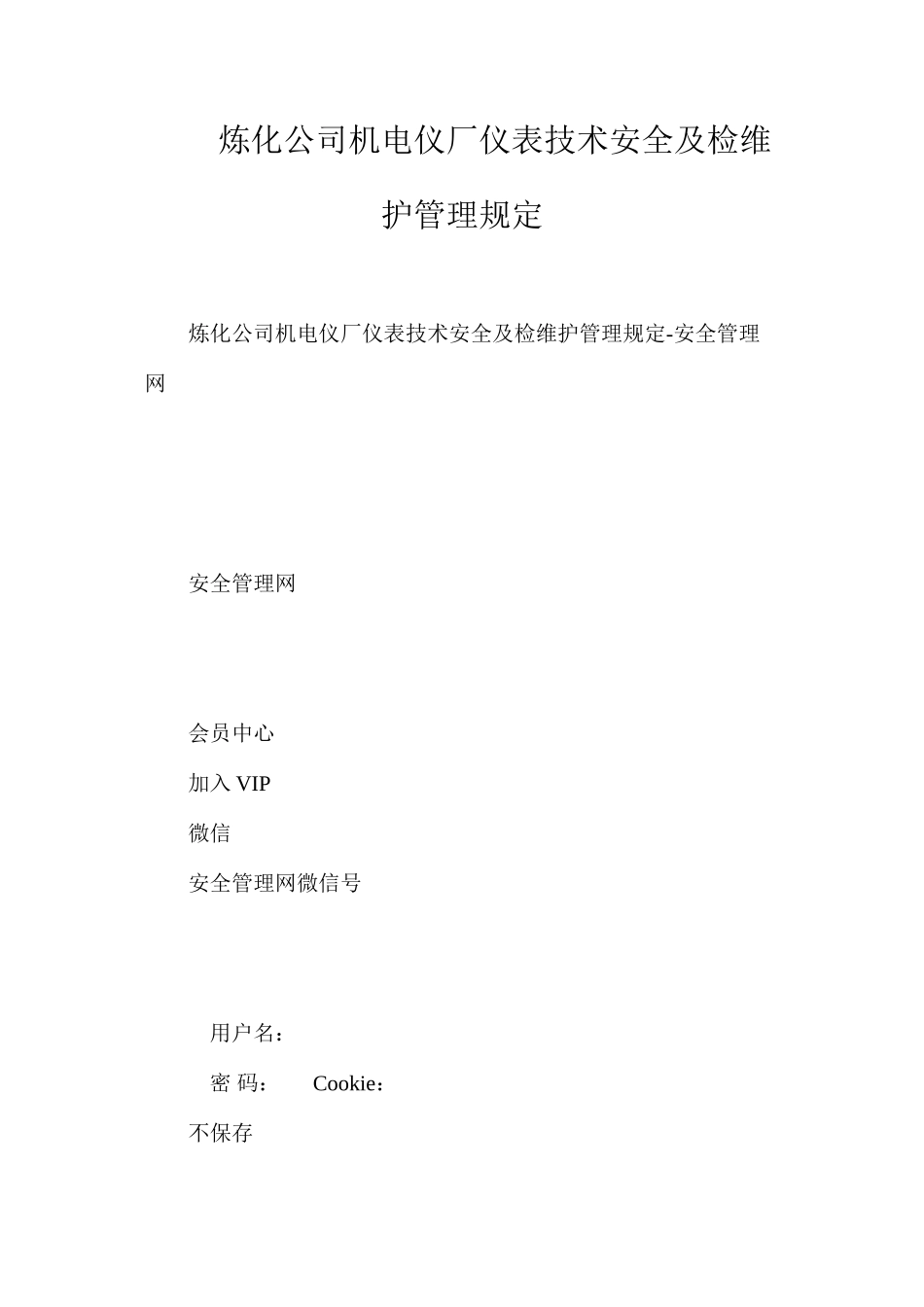 炼化公司机电仪厂仪表技术安全及检维护管理规定_第1页