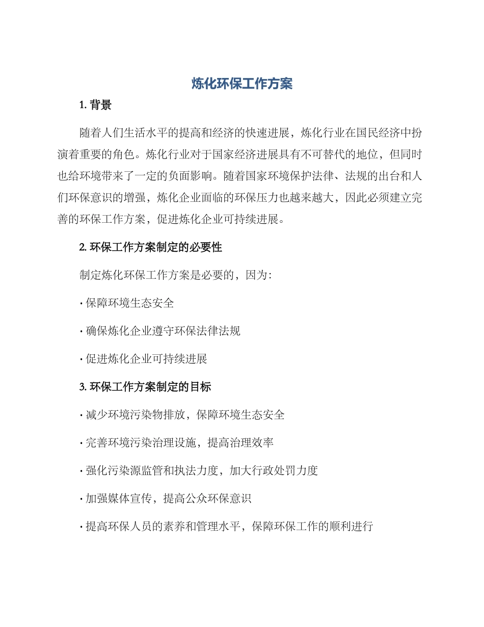 炼化环保工作方案_第1页