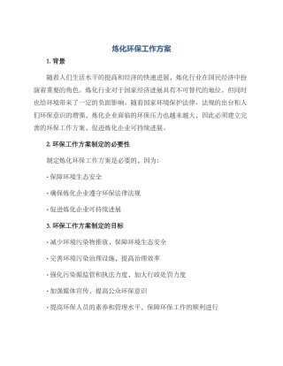 炼化环保工作方案