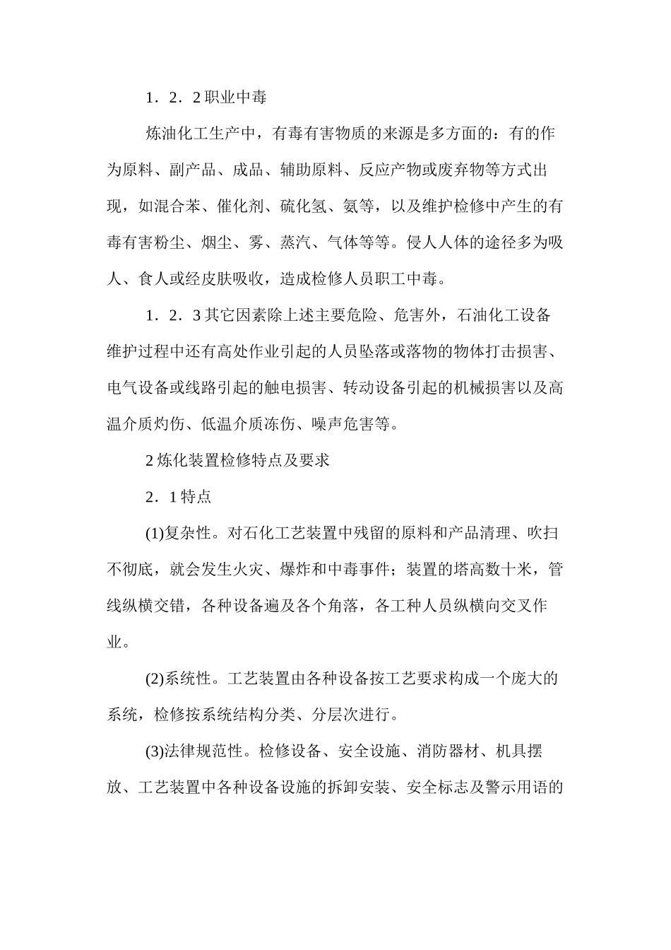 炼油化工装置检修的安全对策_第3页