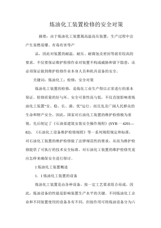 炼油化工装置检修的安全对策