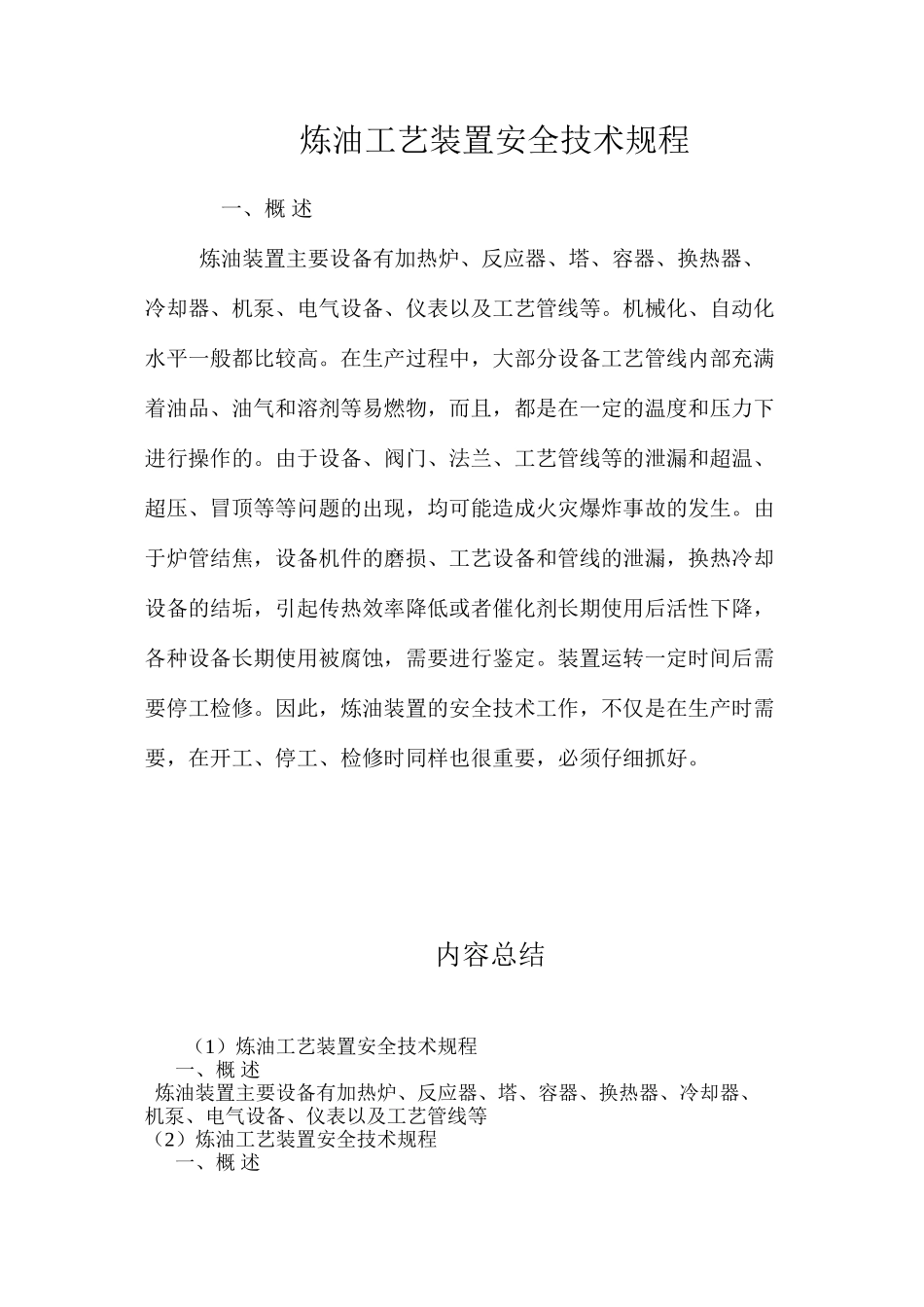炼油工艺装置安全技术规程_第1页