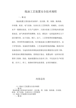 炼油工艺装置安全技术规程