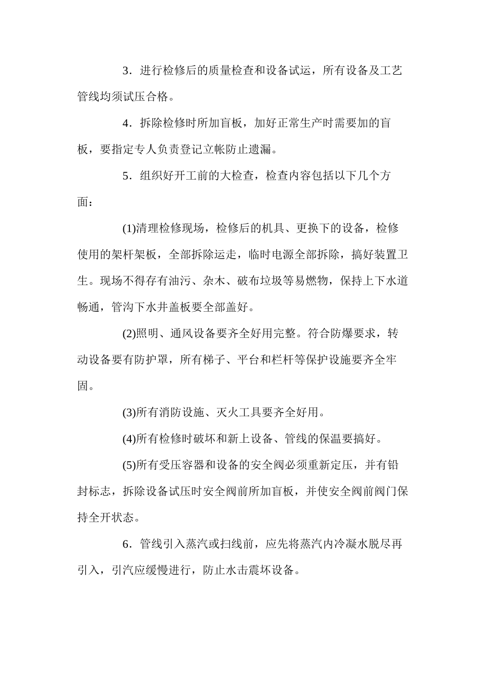 炼油工艺装置安全操作规程_第2页