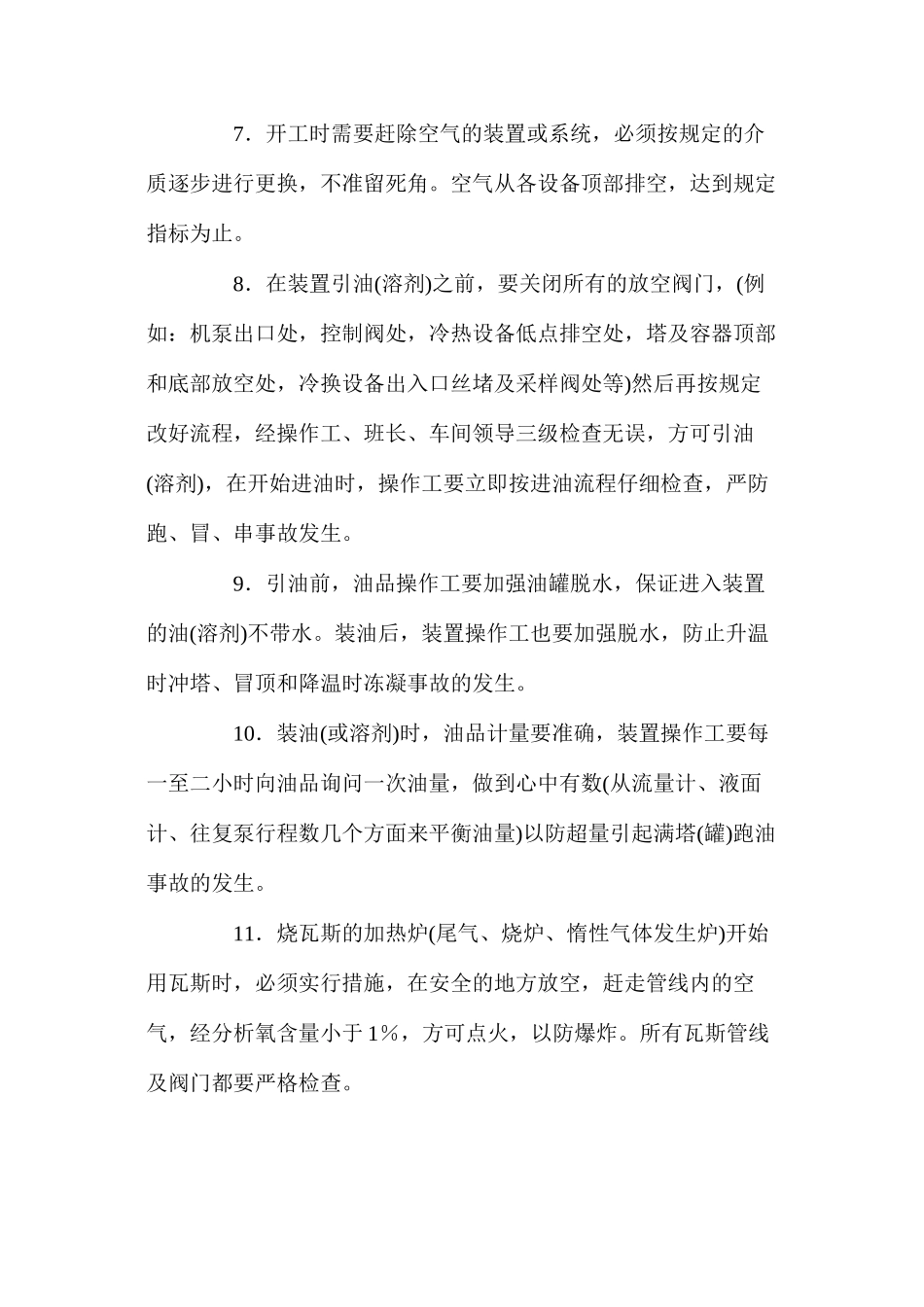 炼油工艺装置安全操作规程_第3页