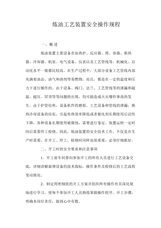 炼油工艺装置安全操作规程