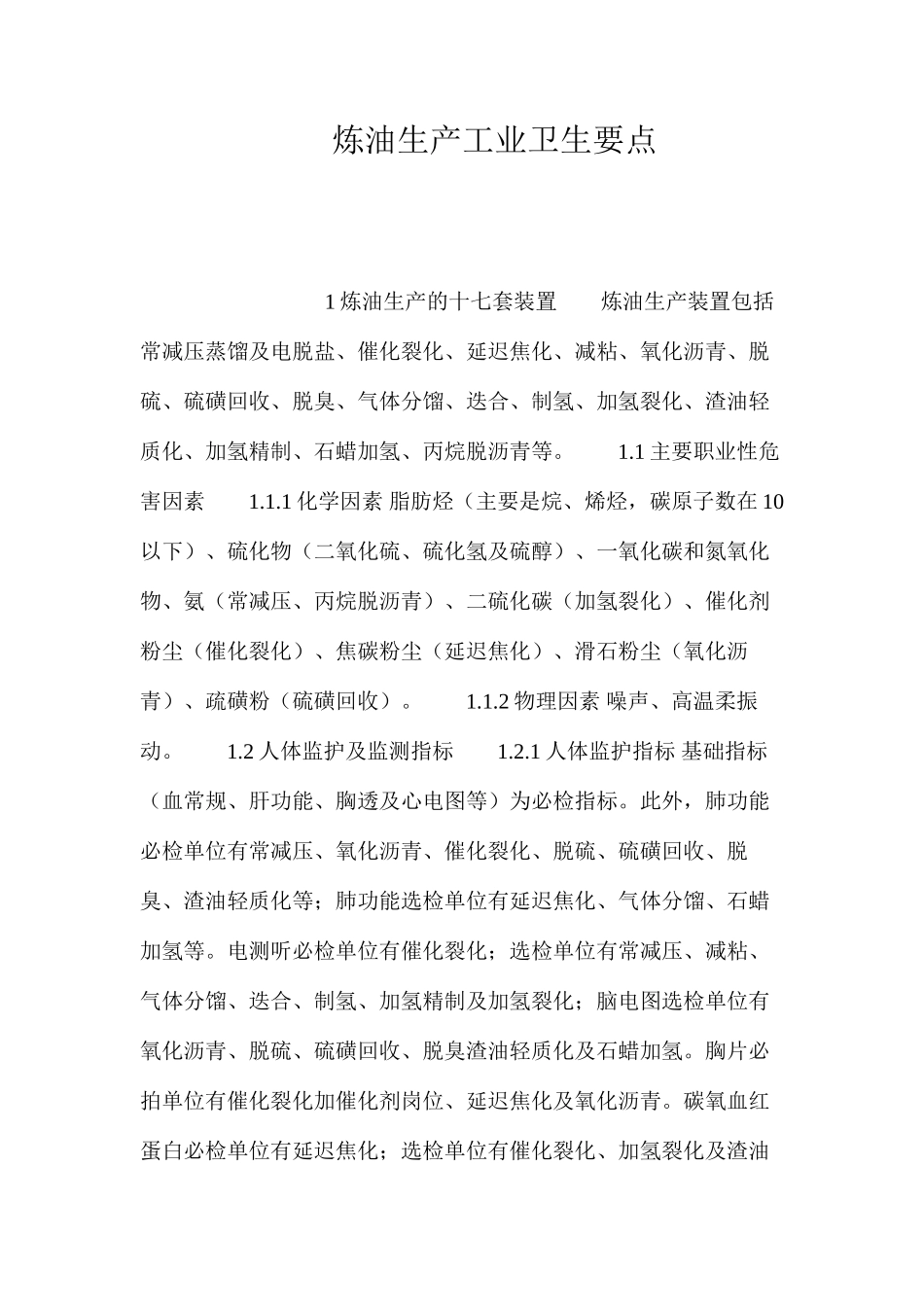 炼油生产工业卫生要点_第1页