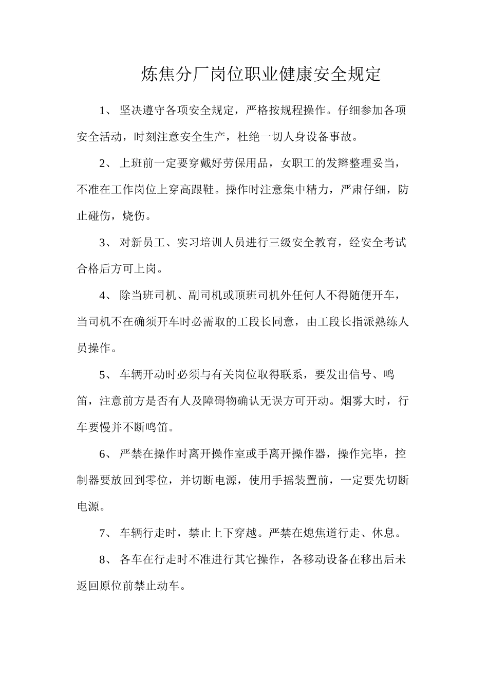 炼焦分厂岗位职业健康安全规定_第1页
