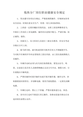炼焦分厂岗位职业健康安全规定