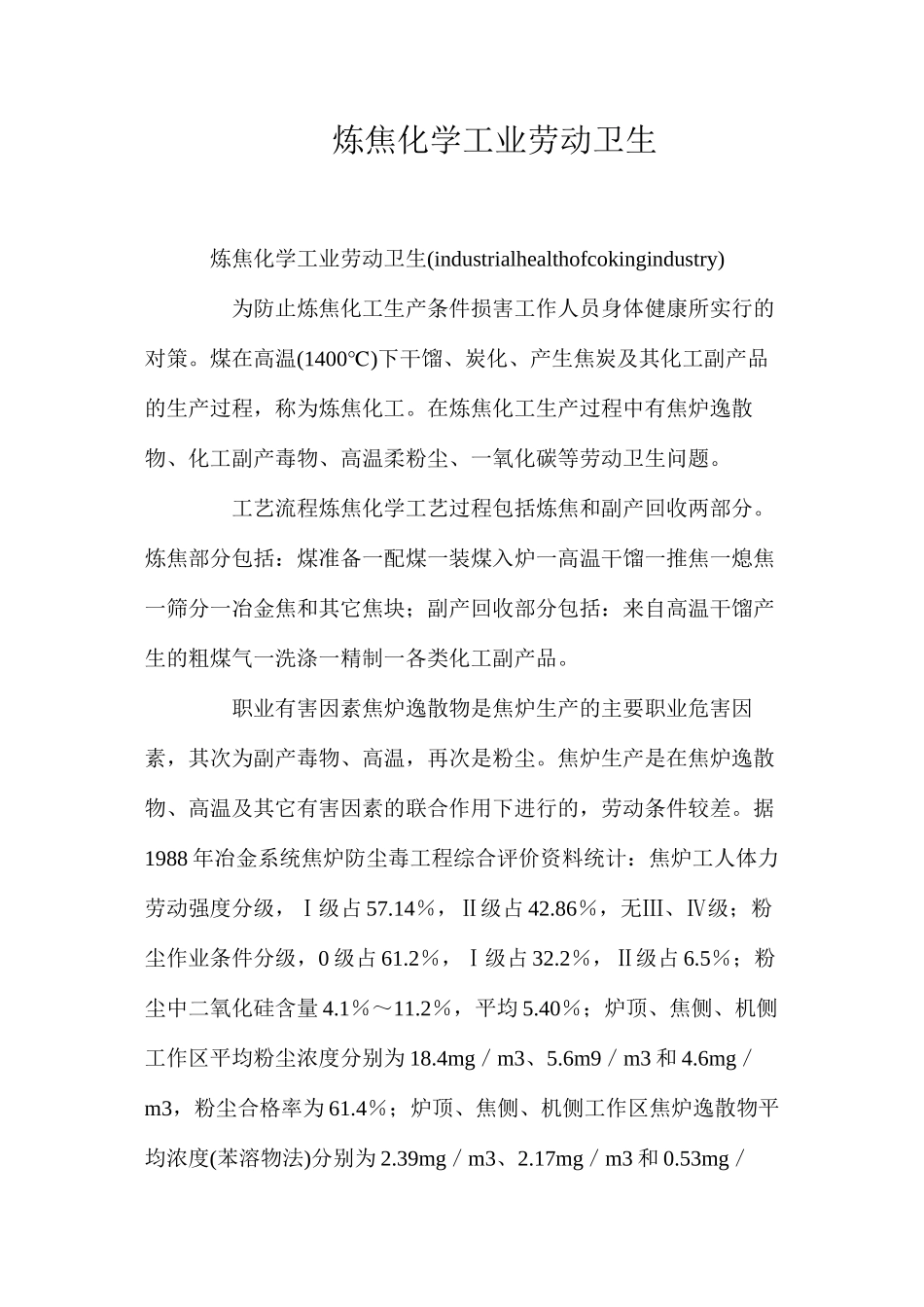 炼焦化学工业劳动卫生_第1页