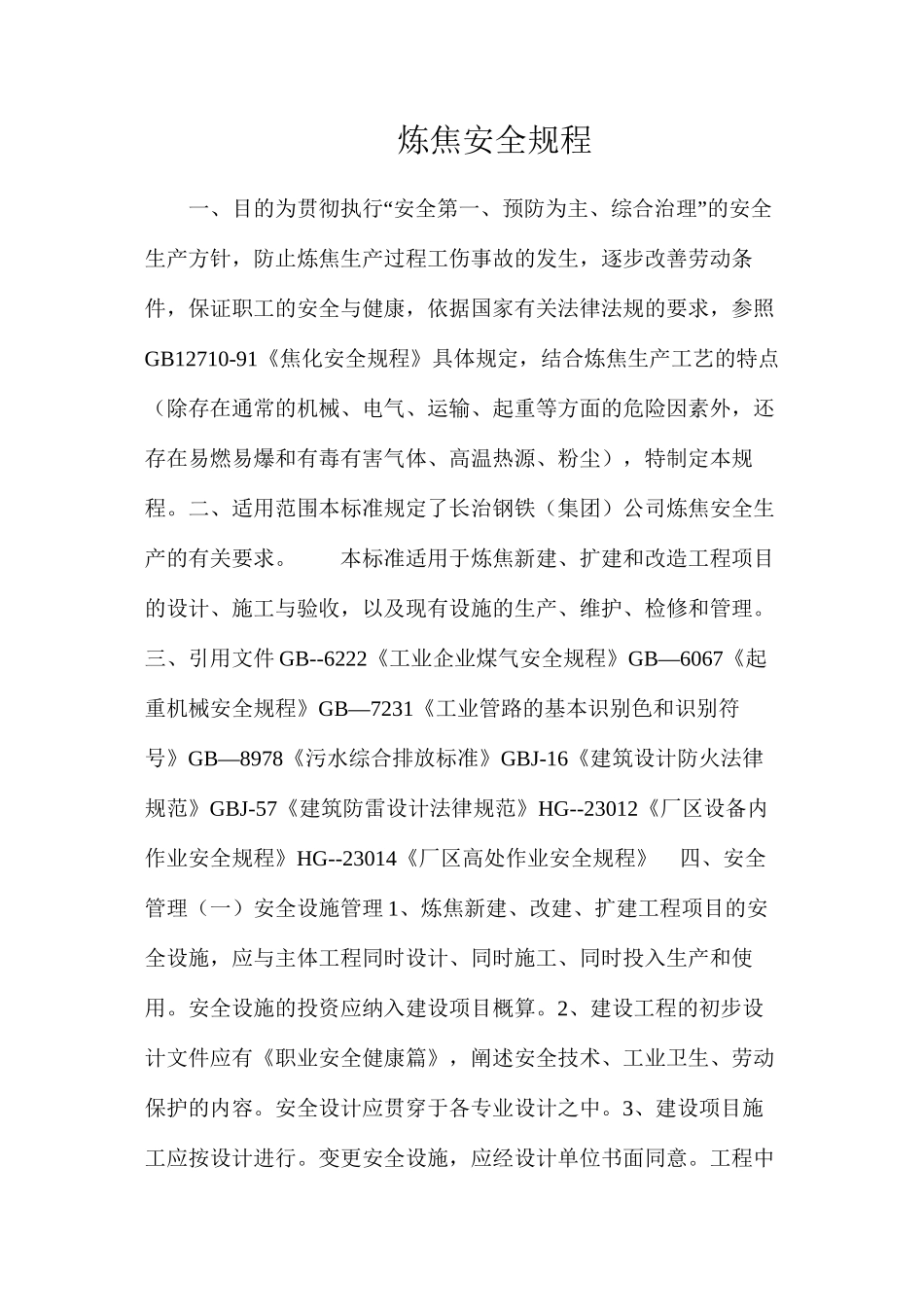 炼焦安全规程_第1页