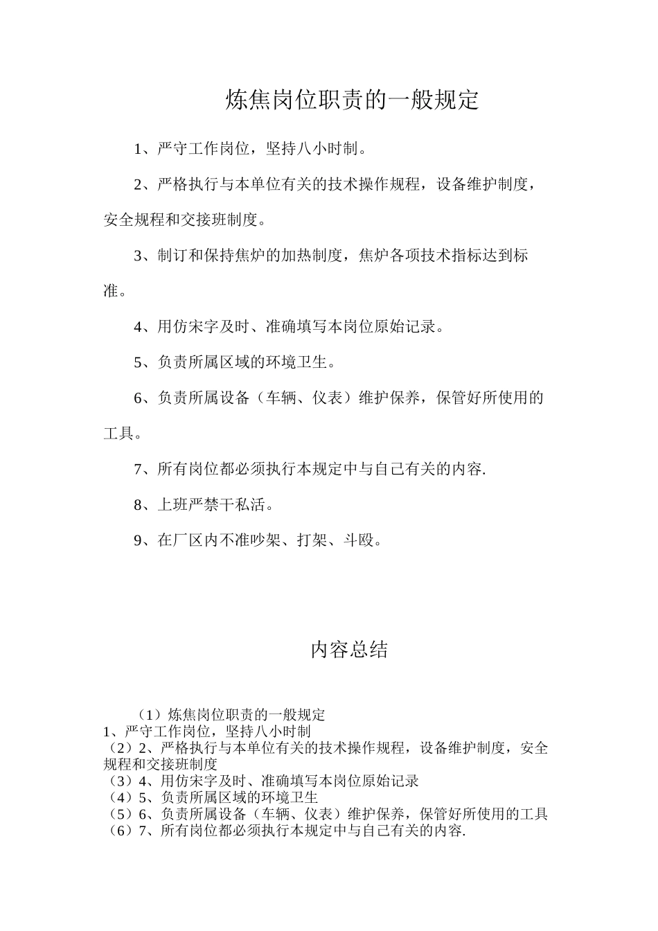 炼焦岗位职责的一般规定_第1页