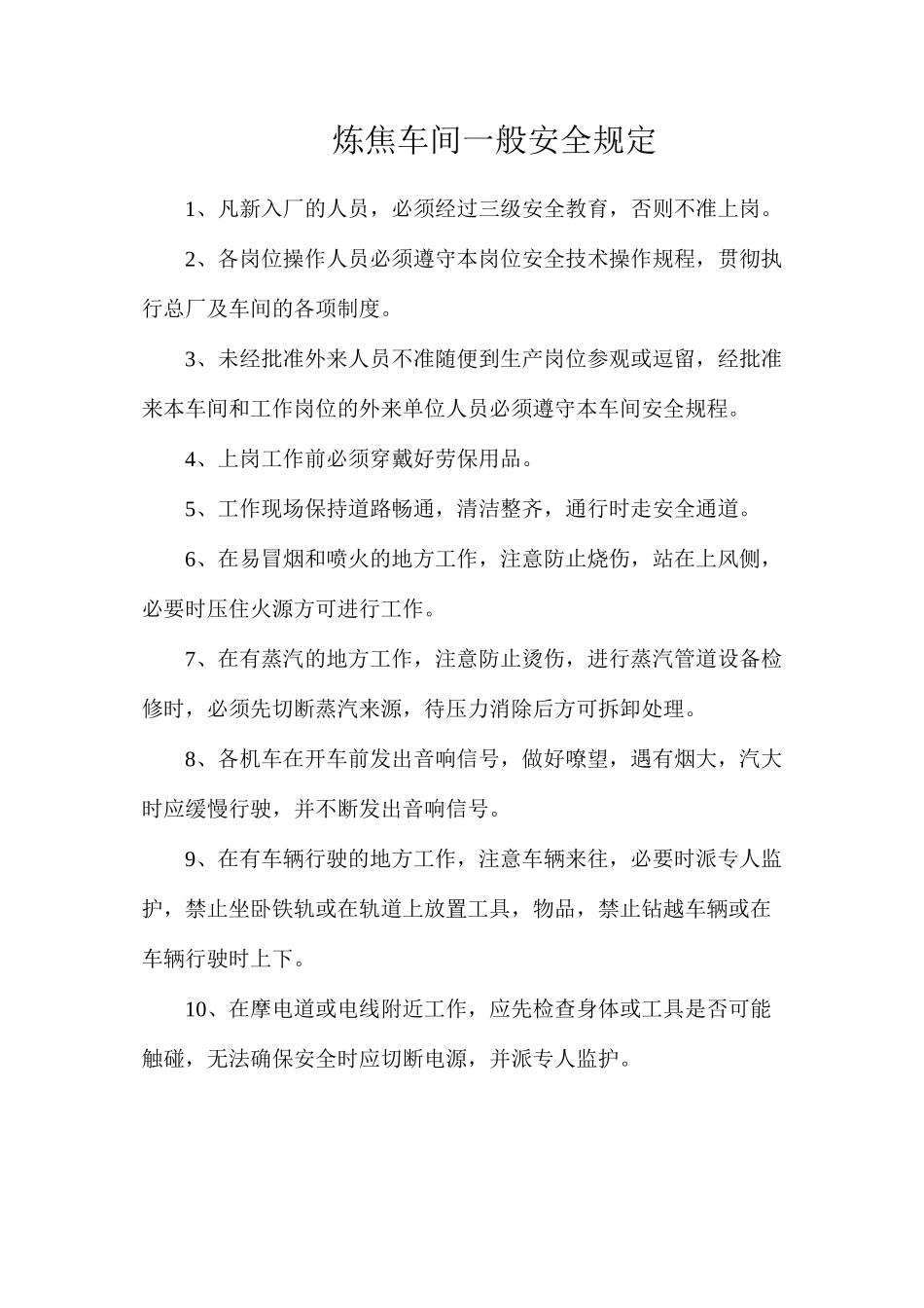 炼焦车间一般安全规定_第1页