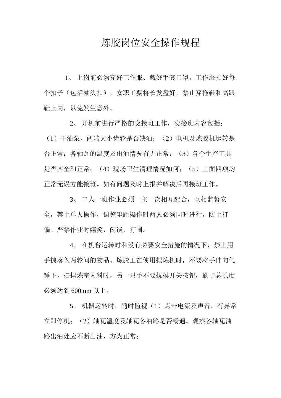 炼胶岗位安全操作规程_第1页