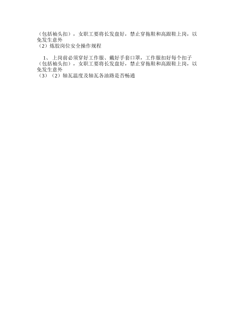 炼胶岗位安全操作规程_第3页