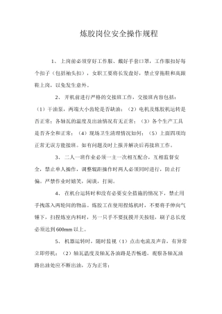 炼胶岗位安全操作规程