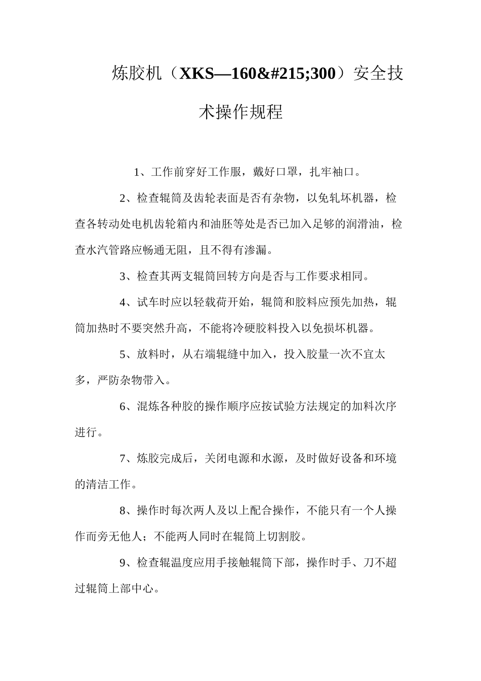 炼胶机（XKS—160&#215;300）安全技术操作规程_第1页