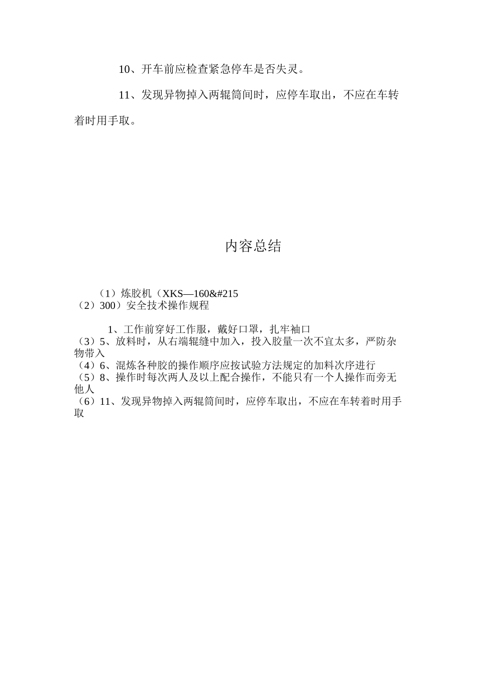 炼胶机（XKS—160&#215;300）安全技术操作规程_第2页