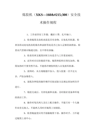 炼胶机（XKS—160&#215;300）安全技术操作规程
