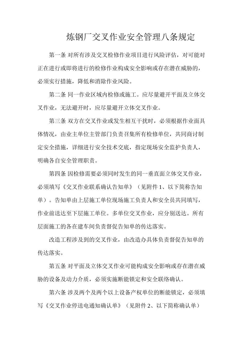 炼钢厂交叉作业安全管理八条规定_第1页