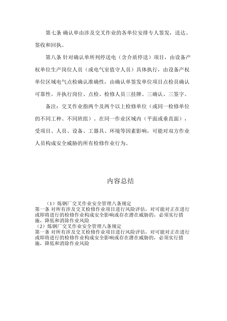 炼钢厂交叉作业安全管理八条规定_第2页