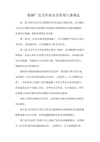 炼钢厂交叉作业安全管理八条规定