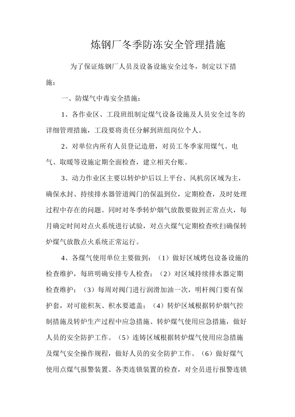 炼钢厂冬季防冻安全管理措施 _第1页