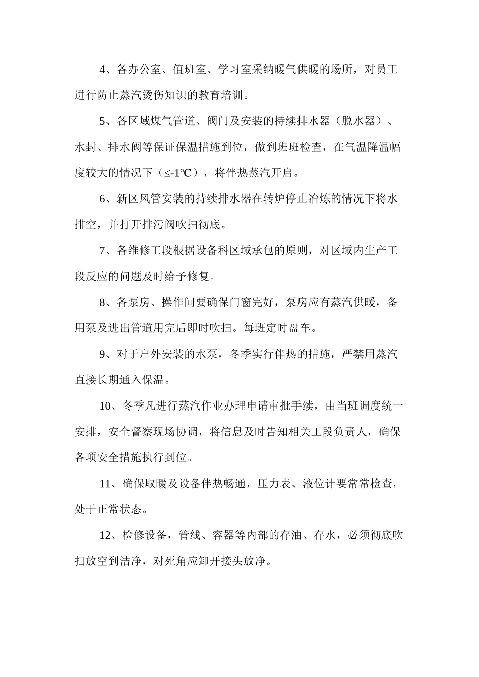 炼钢厂冬季防冻安全管理措施 _第3页