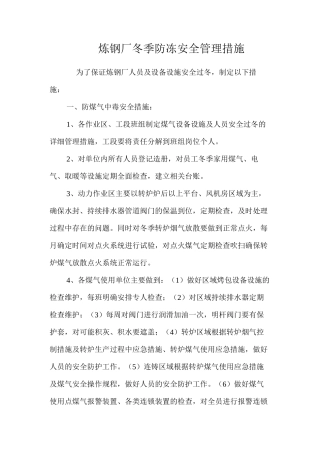 炼钢厂冬季防冻安全管理措施 