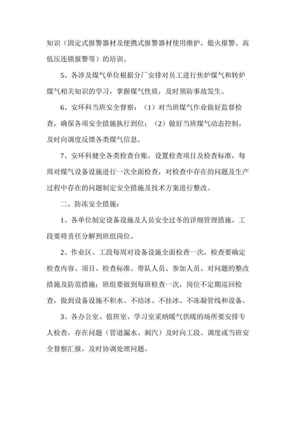 炼钢厂冬季防冻安全管理措施_第2页