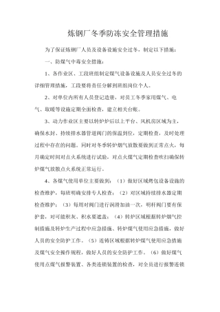 炼钢厂冬季防冻安全管理措施