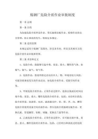 炼钢厂危险介质作业审批制度