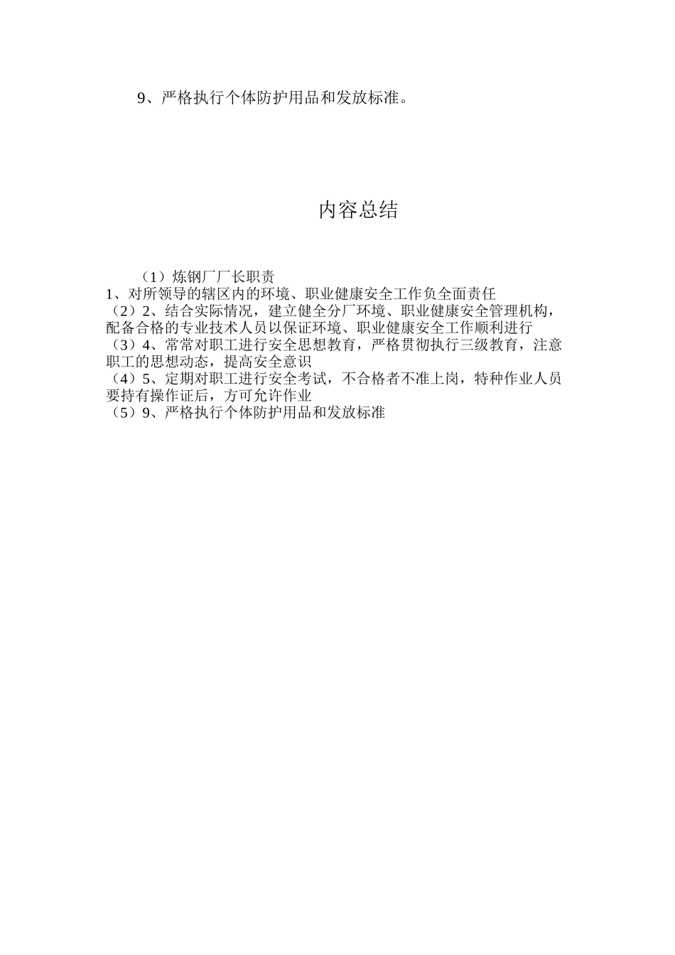 炼钢厂厂长职责_第2页