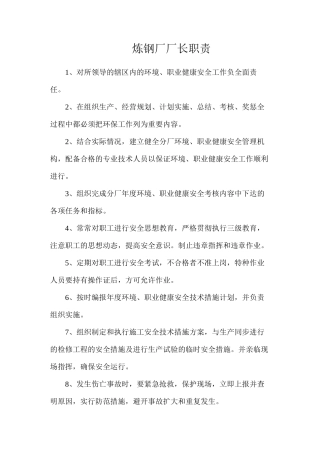 炼钢厂厂长职责