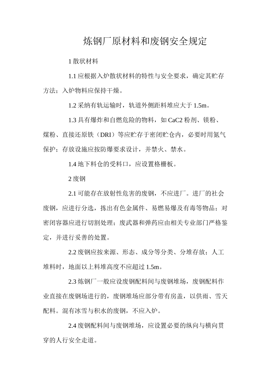 炼钢厂原材料和废钢安全规定_第1页