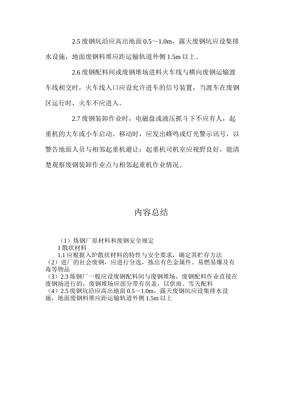炼钢厂原材料和废钢安全规定_第2页