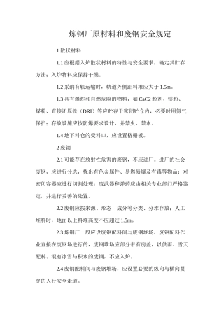 炼钢厂原材料和废钢安全规定