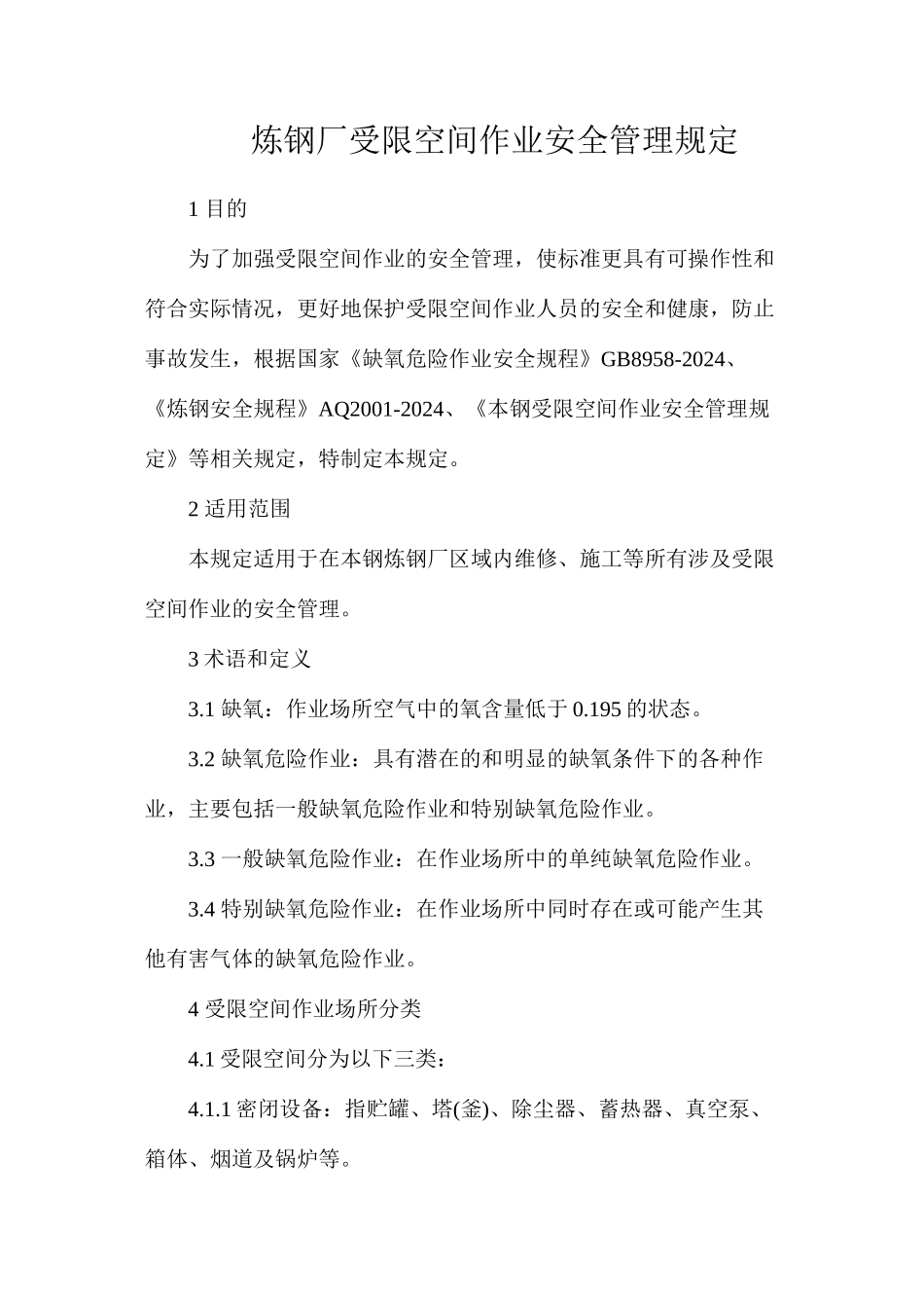 炼钢厂受限空间作业安全管理规定_第1页