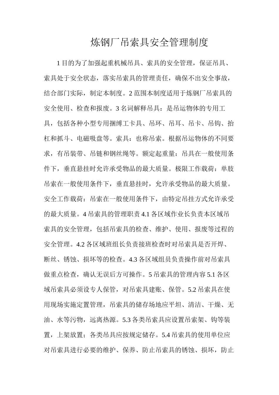 炼钢厂吊索具安全管理制度_第1页