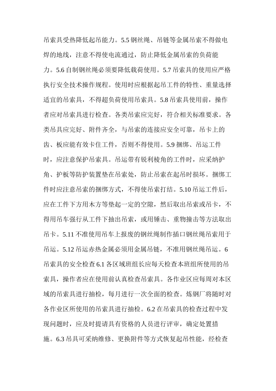 炼钢厂吊索具安全管理制度_第2页