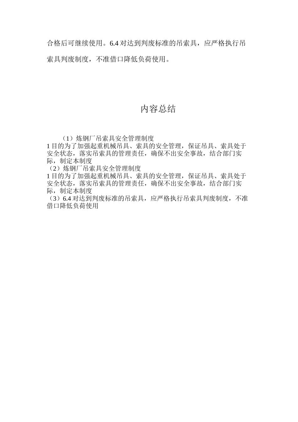 炼钢厂吊索具安全管理制度_第3页