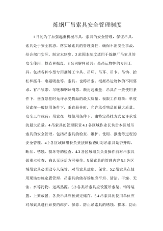 炼钢厂吊索具安全管理制度