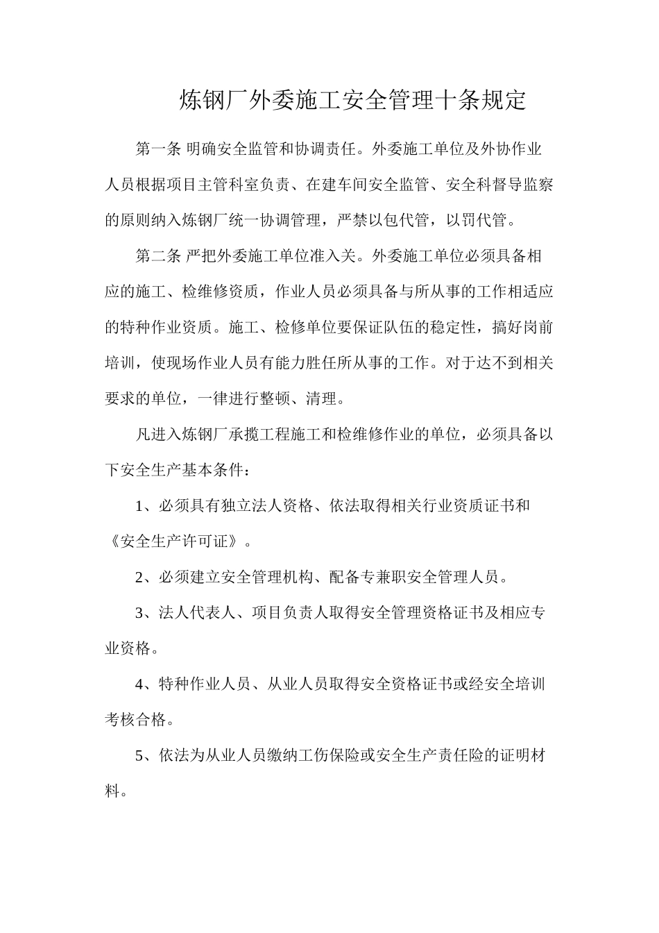 炼钢厂外委施工安全管理十条规定_第1页