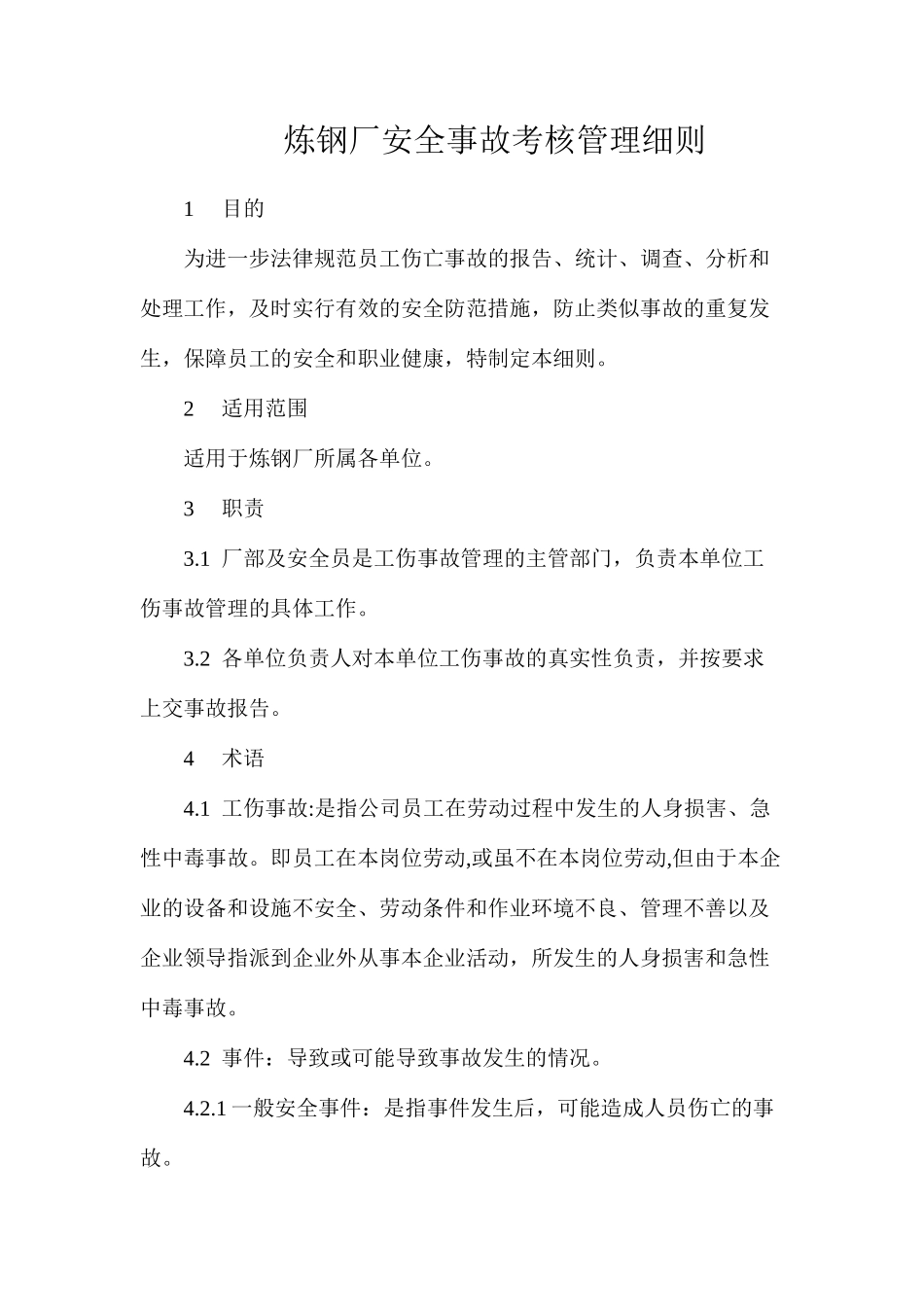 炼钢厂安全事故考核管理细则_第1页