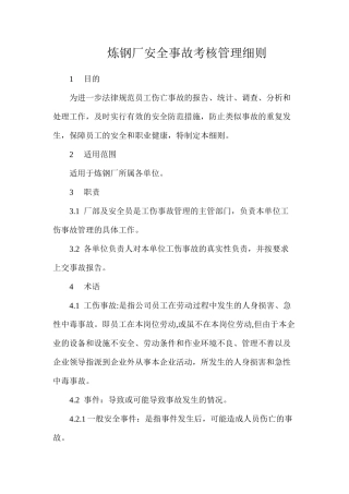 炼钢厂安全事故考核管理细则